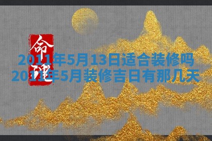 今天是否适合房屋装饰,2025年6月4日黄历宜忌分析