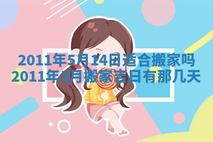 2025年6月20日适合订婚吗,订婚是好日子吗