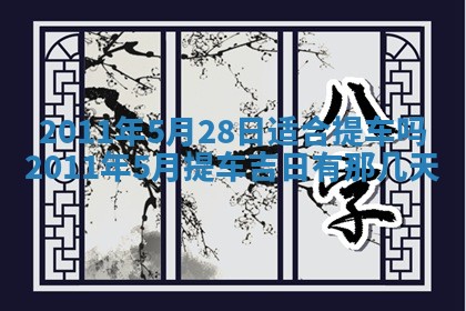 2025年6月20日适合订婚吗,订婚是好日子吗