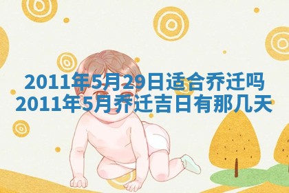 今天是否适合房屋装饰,2025年6月4日黄历宜忌分析