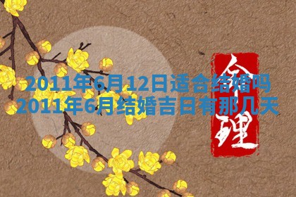 2026年公历3月嫁娶黄历吉日查询