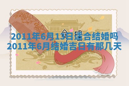 2025年6月20日适合订婚吗,订婚是好日子吗