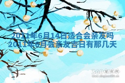 2025年6月20日适合订婚吗,订婚是好日子吗