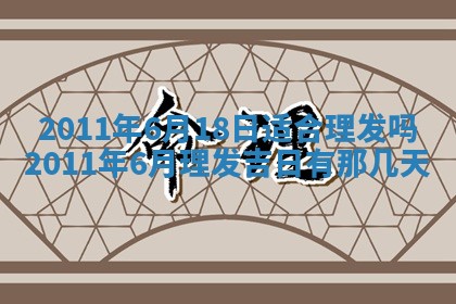 黄历2025年7月4日嫁娶推荐吗