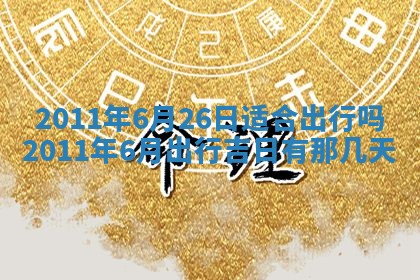 2025年6月20日适合订婚吗,订婚是好日子吗