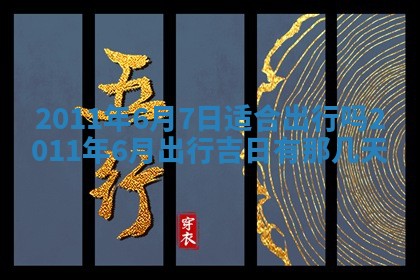 2025年6月20日适合订婚吗,订婚是好日子吗