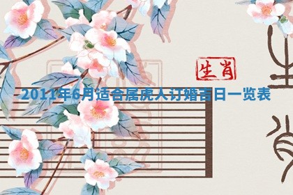 今天是否适合房屋装饰,2025年6月4日黄历宜忌分析