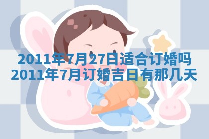 2025年6月20日适合订婚吗,订婚是好日子吗