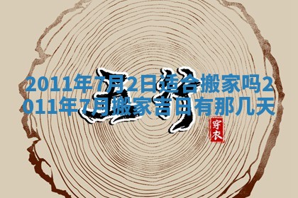 2026年公历3月兴工良辰_哪几天动土好