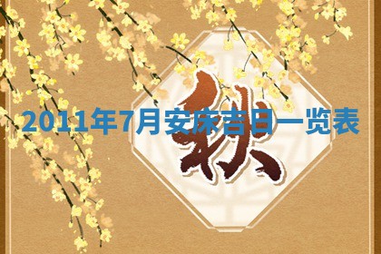 2025年6月20日适合订婚吗,订婚是好日子吗