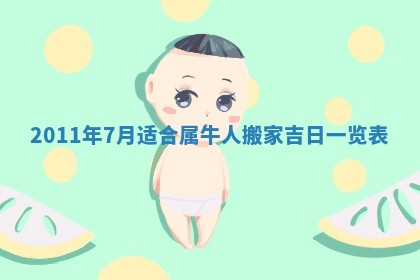 财神吉位查询 2025年11月14日