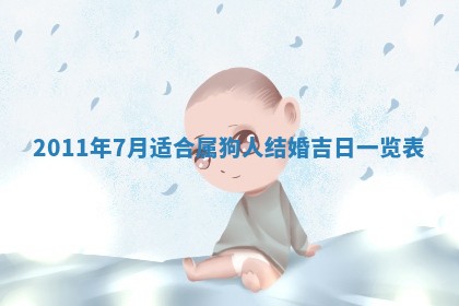 今日万年历2025年6月12日换门吉日,安门好日子查询