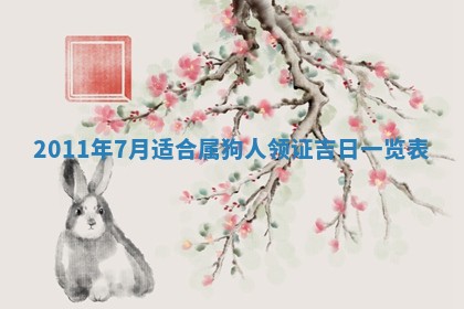 今天是否适合房屋装饰,2025年6月4日黄历宜忌分析