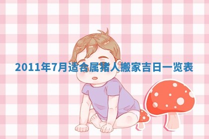 2025年6月20日适合订婚吗,订婚是好日子吗