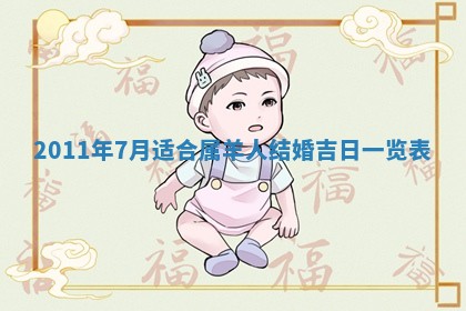 万年历2025年6月23日办理结婚证适宜分析