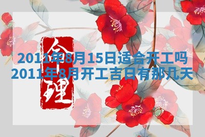 2025年6月20日适合订婚吗,订婚是好日子吗