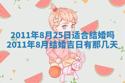 2025年6月20日适合订婚吗,订婚是好日子吗