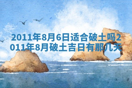 2025年6月20日适合订婚吗,订婚是好日子吗