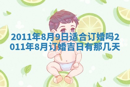 2025年6月20日适合订婚吗,订婚是好日子吗