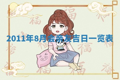 2025年6月20日适合订婚吗,订婚是好日子吗