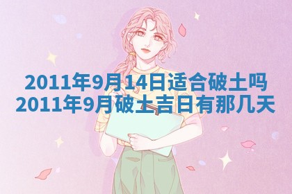 2025年6月20日适合订婚吗,订婚是好日子吗