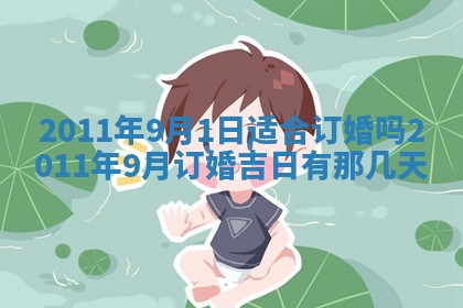 2025年6月20日适合订婚吗,订婚是好日子吗