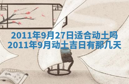 2025年6月20日适合订婚吗,订婚是好日子吗