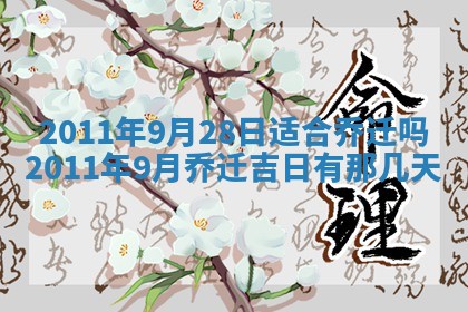 2025年6月20日适合订婚吗,订婚是好日子吗