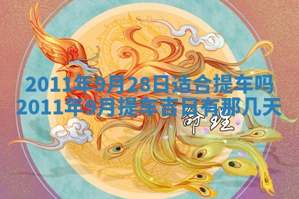 2025年6月20日适合订婚吗,订婚是好日子吗