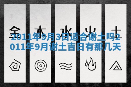 2026年公历3月兴工良辰_哪几天动土好