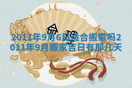 2025年6月20日适合订婚吗,订婚是好日子吗