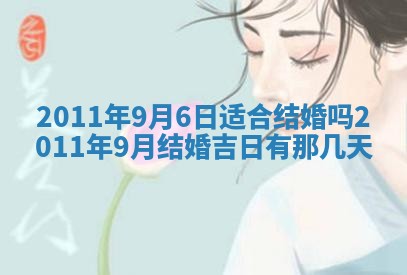 2025年6月20日适合订婚吗,订婚是好日子吗
