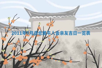 今天是否适合房屋装饰,2025年6月4日黄历宜忌分析