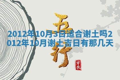 2026年公历3月兴工良辰_哪几天动土好