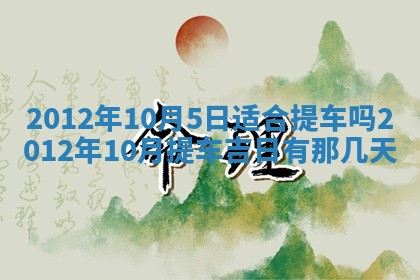 2026年公历3月嫁娶黄历吉日查询