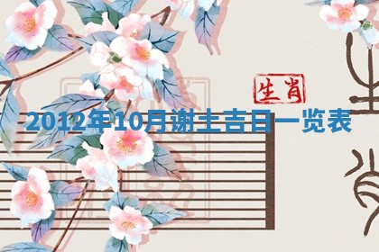 老黄历6月19日：定亲适宜分析,订婚吉日推荐
