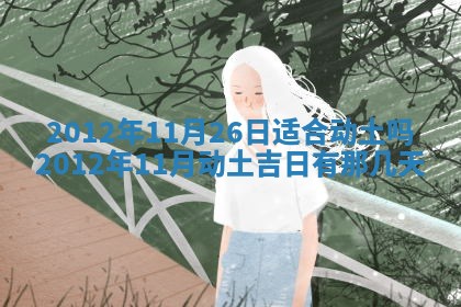 2025年6月20日适合订婚吗,订婚是好日子吗