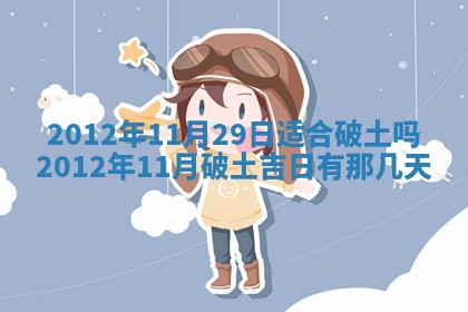 2025年6月20日适合订婚吗,订婚是好日子吗