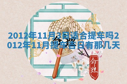 财神吉位查询 2025年11月14日