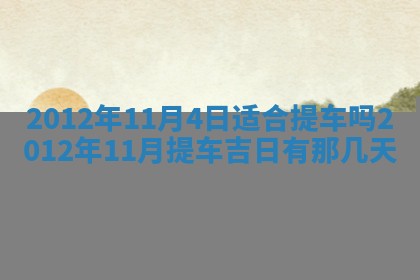 财神吉位查询 2025年11月14日