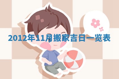 2025年11月09日今日财神方位,财神方位详解