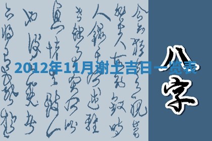 老黄历6月19日：定亲适宜分析,订婚吉日推荐