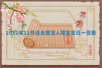 2026年3月嫁娶好日子：嫁娶的好日子