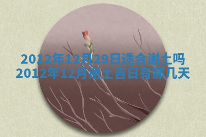 老黄历6月19日：定亲适宜分析,订婚吉日推荐