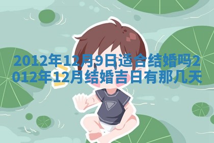 老黄历6月19日：定亲适宜分析,订婚吉日推荐