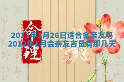 老黄历6月19日：定亲适宜分析,订婚吉日推荐