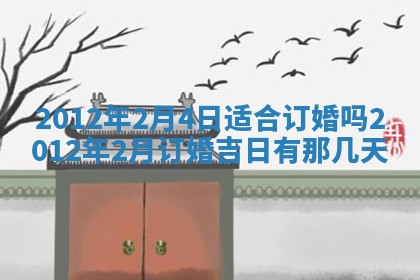 老黄历6月19日：定亲适宜分析,订婚吉日推荐