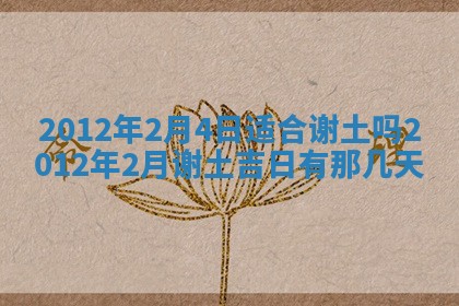 2025年6月20日适合订婚吗,订婚是好日子吗