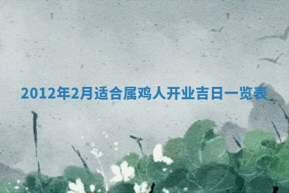 2026年3月嫁娶好日子：嫁娶的好日子