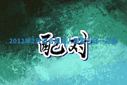 老黄历6月19日：定亲适宜分析,订婚吉日推荐